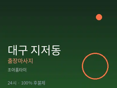 대구 지저동출장마사지