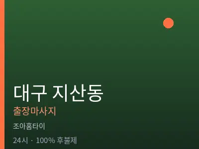 대구 지산동출장마사지