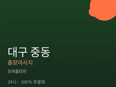 대구 중동출장마사지