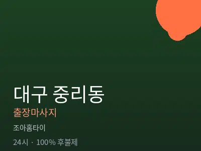 대구 중리동출장마사지