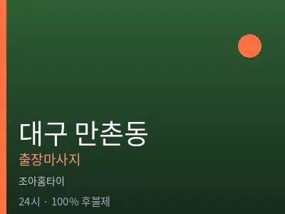 대구 만촌동출장마사지