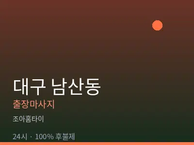 대구 남산동출장마사지