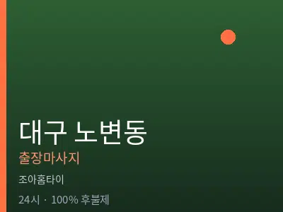 대구 노변동출장마사지