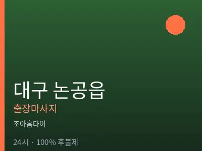 대구 논공읍출장마사지