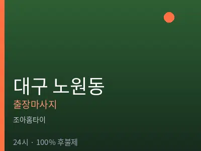 대구 노원동출장마사지