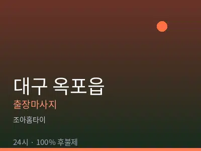 대구 옥포읍출장마사지