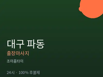 대구 파동출장마사지