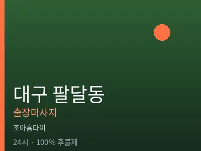 대구 팔달동출장마사지