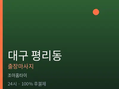 대구 평리동출장마사지