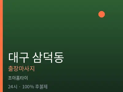 대구 삼덕동출장마사지