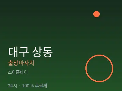 대구 상동출장마사지
