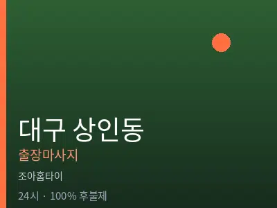 대구 상인동출장마사지