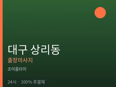 대구 상리동출장마사지