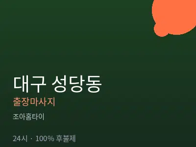 대구 성당동출장마사지