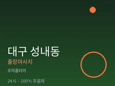 대구 성내동출장마사지