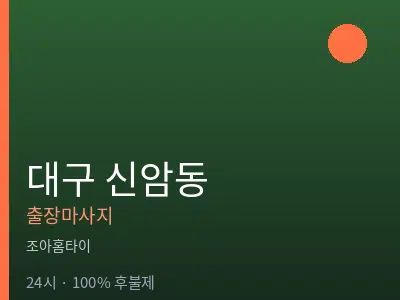 대구 신암동출장마사지