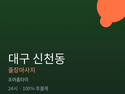 대구 신천동출장마사지