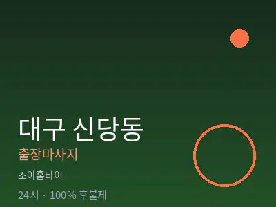 대구 신당동출장마사지