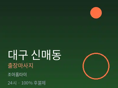 대구 신매동출장마사지