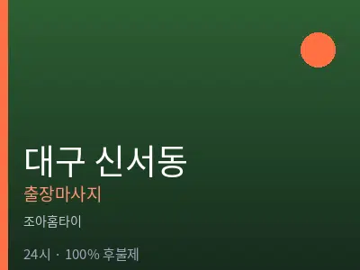 대구 신서동출장마사지