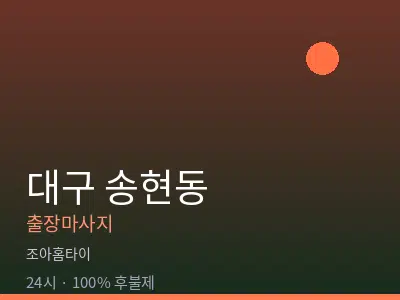 대구 송현동출장마사지