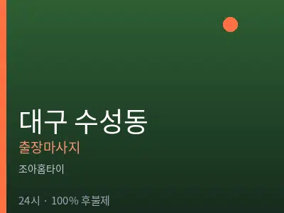 대구 수성동출장마사지