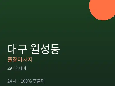 대구 월성동출장마사지