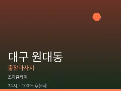 대구 원대동출장마사지
