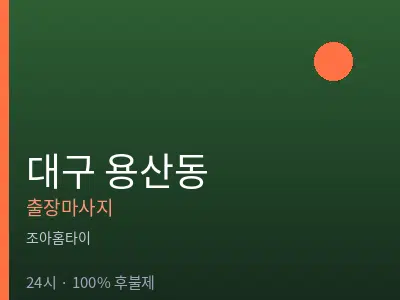 대구 용산동출장마사지