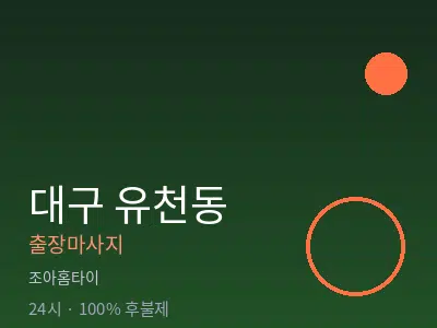 대구 유천동출장마사지