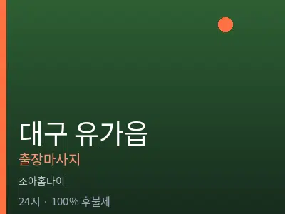 대구 유가읍출장마사지