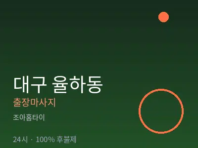 대구 율하동출장마사지
