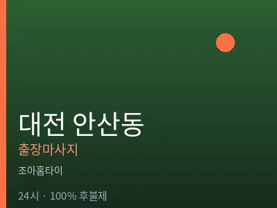대전 안산동출장마사지
