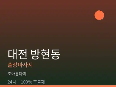 대전 방현동출장마사지