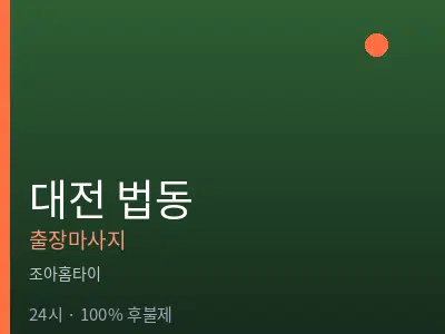 대전 법동출장마사지