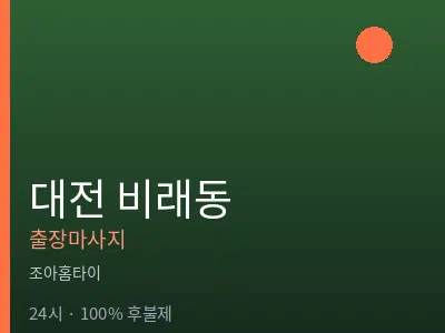 대전 비래동출장마사지