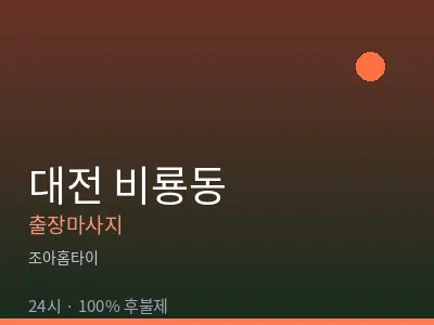 대전 비룡동출장마사지