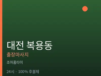 대전 복용동출장마사지