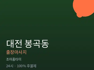 대전 봉곡동출장마사지