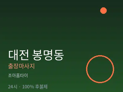 대전 봉명동출장마사지