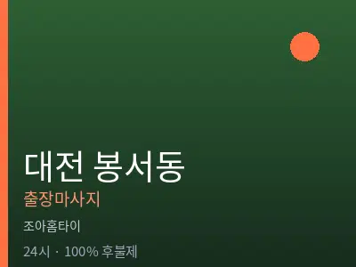 대전 봉서동출장마사지