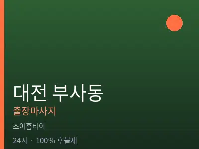대전 부사동출장마사지
