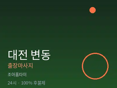대전 변동출장마사지