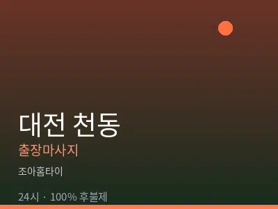 대전 천동출장마사지
