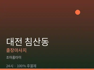 대전 침산동출장마사지