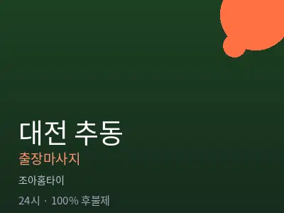 대전 추동출장마사지