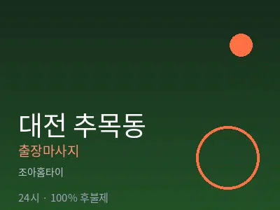 대전 추목동출장마사지