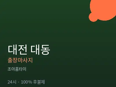 대전 대동출장마사지