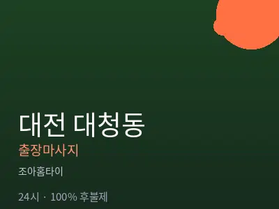 대전 대청동출장마사지