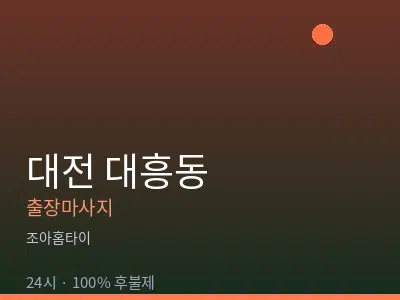 대전 대흥동출장마사지